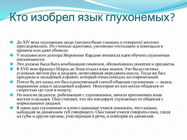 Кто изобрел язык глухонемых? До XIV века глухонемые люди (неспособные