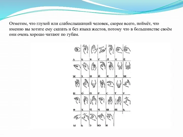 Отметим, что глухой или слабослышащий человек, скорее всего, поймёт, что