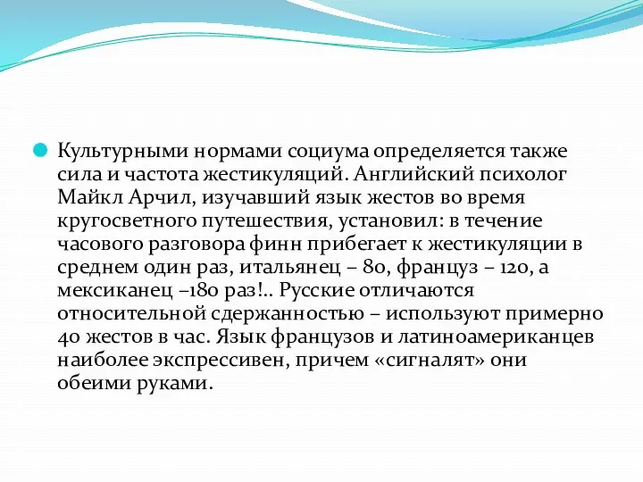 Культурными нормами социума определяется также сила и частота жестикуляций. Английский