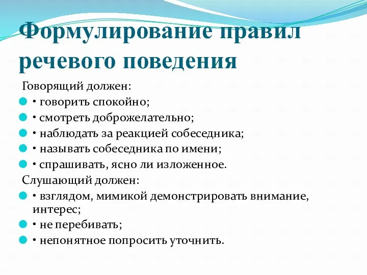 Формулирование правил речевого поведения Говорящий должен: • говорить спокойно; •