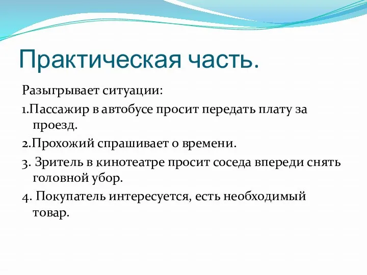 Практическая часть. Разыгрывает ситуации: 1.Пассажир в автобусе просит передать плату