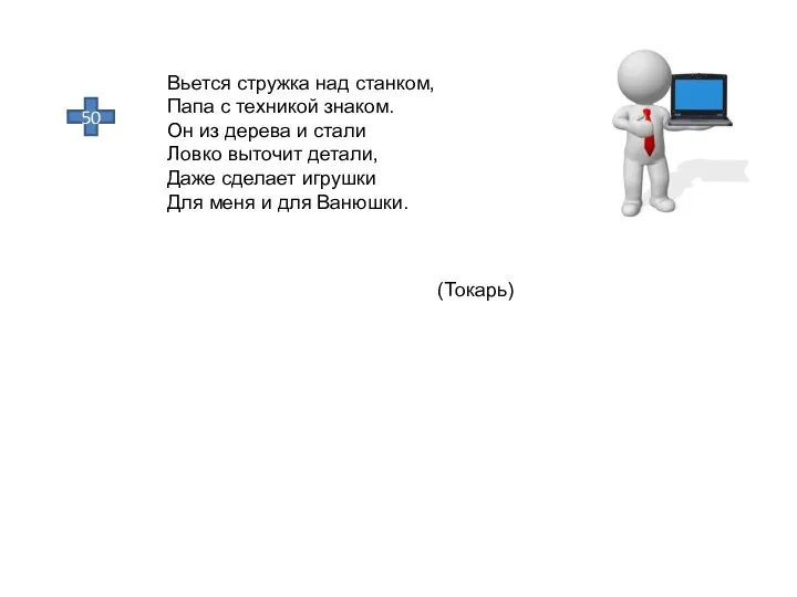 50 Вьется стружка над станком, Папа с техникой знаком. Он