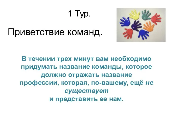 В течении трех минут вам необходимо придумать название команды, которое