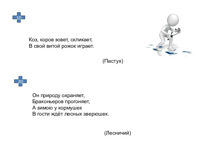 Коз, коров зовет, скликает, В свой витой рожок играет. (Пастух)