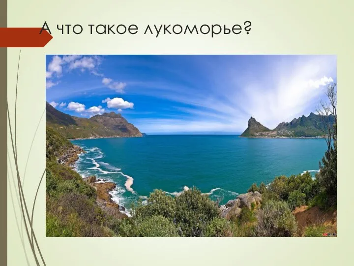 А что такое лукоморье?