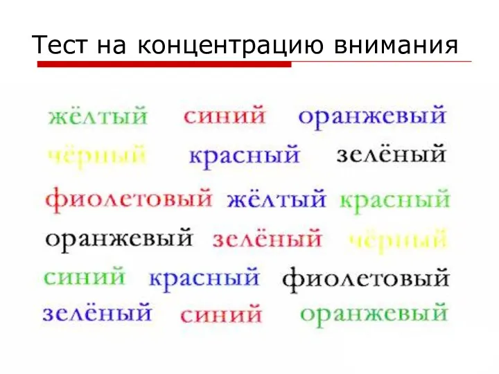 Тест на концентрацию внимания