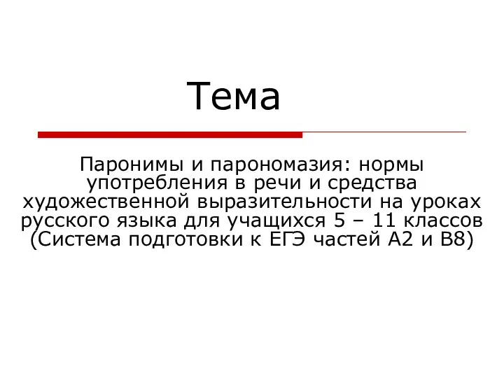 Паронимы и парономазия: нормы употребления в речи и средства художественной