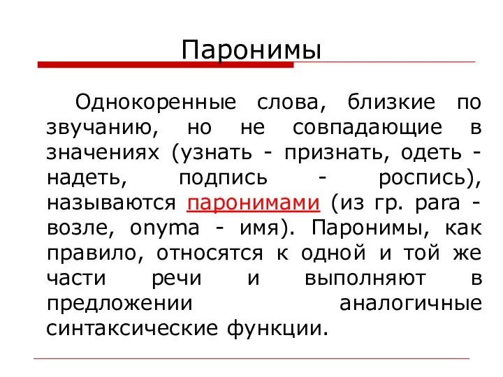 Паронимы Однокоренные слова, близкие по звучанию, но не совпадающие в