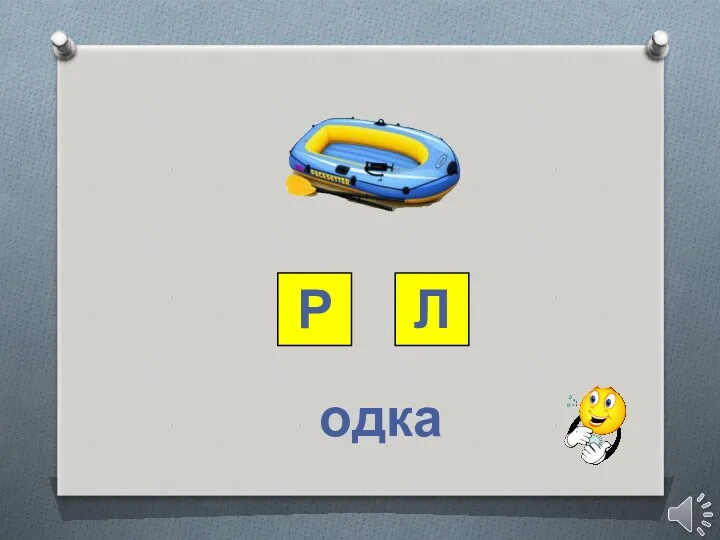 Р Л одка