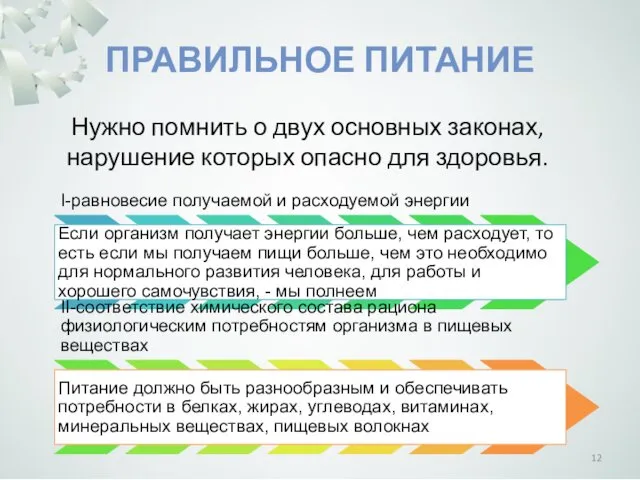 ПРАВИЛЬНОЕ ПИТАНИЕ Нужно помнить о двух основных законах, нарушение которых опасно для здоровья.