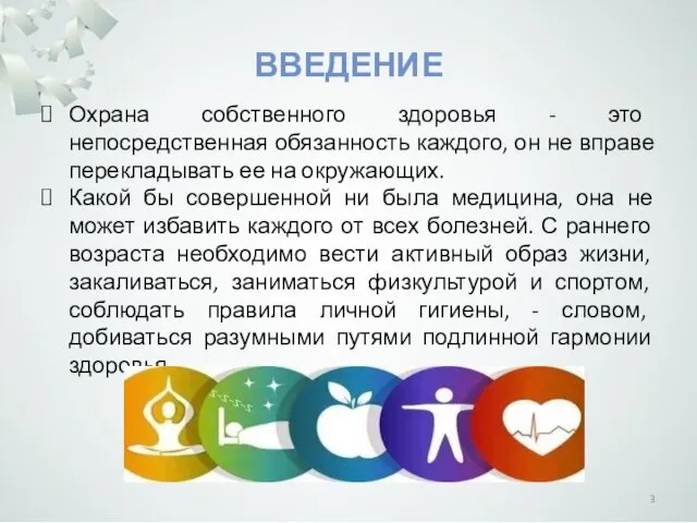 ВВЕДЕНИЕ Охрана собственного здоровья - это непосредственная обязанность каждого, он