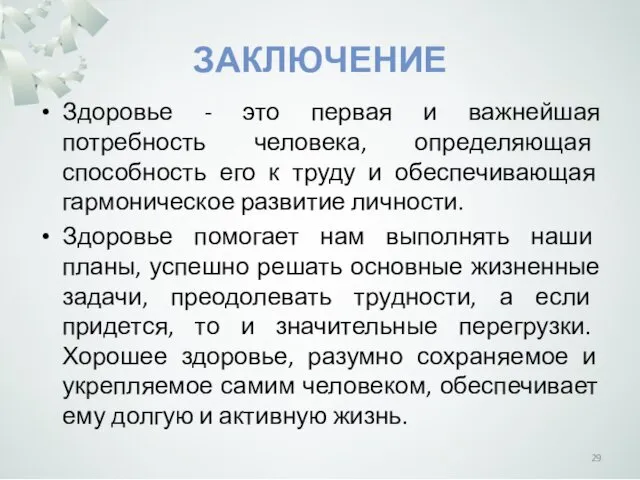 ЗАКЛЮЧЕНИЕ Здоровье - это первая и важнейшая потребность человека, определяющая