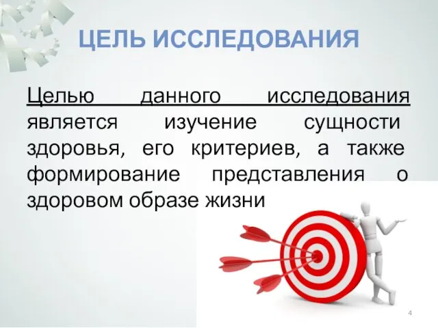 ЦЕЛЬ ИССЛЕДОВАНИЯ Целью данного исследования является изучение сущности здоровья, его