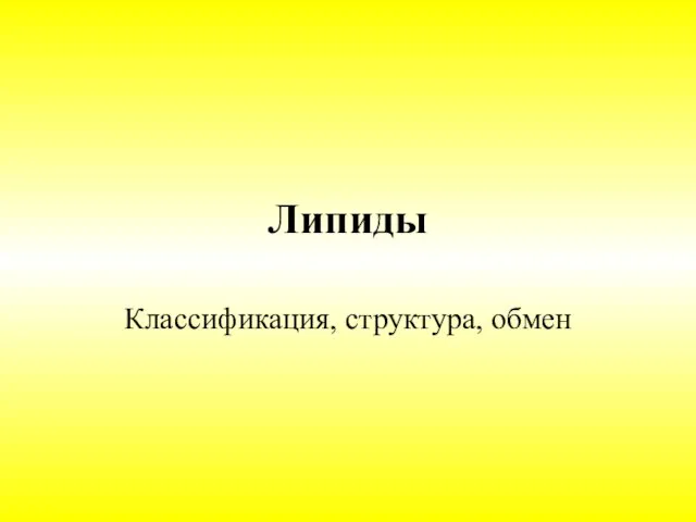 Липиды. Классификация, структура, обмен