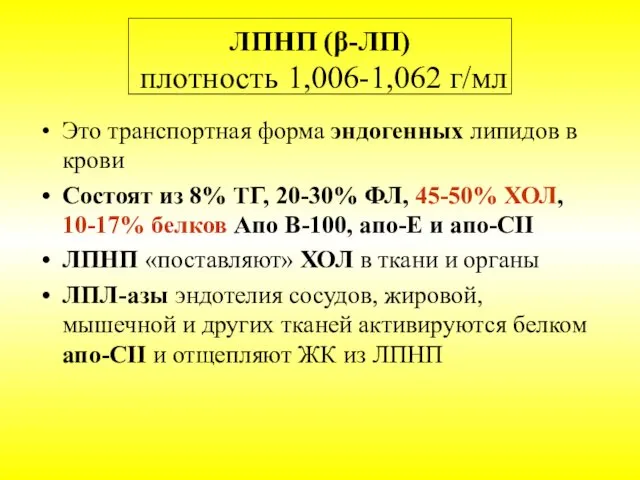 ЛПНП (β-ЛП) плотность 1,006-1,062 г/мл Это транспортная форма эндогенных липидов