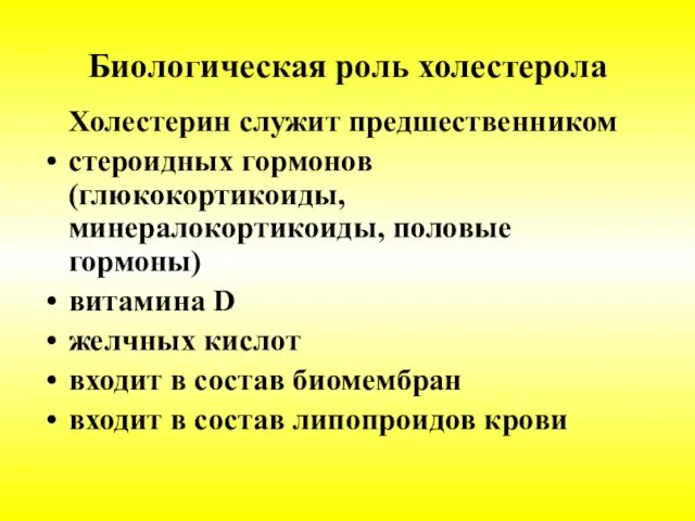 Биологическая роль холестерола Холестерин служит предшественником стероидных гормонов (глюкокортикоиды, минералокортикоиды,