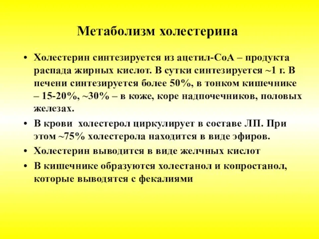 Метаболизм холестерина Холестерин синтезируется из ацетил-СоА – продукта распада жирных