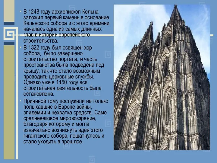 В 1248 году архиепископ Кельна заложил первый камень в основание