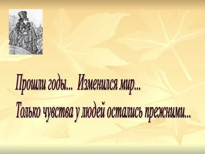 Прошли годы... Изменился мир... Только чувства у людей остались прежними...