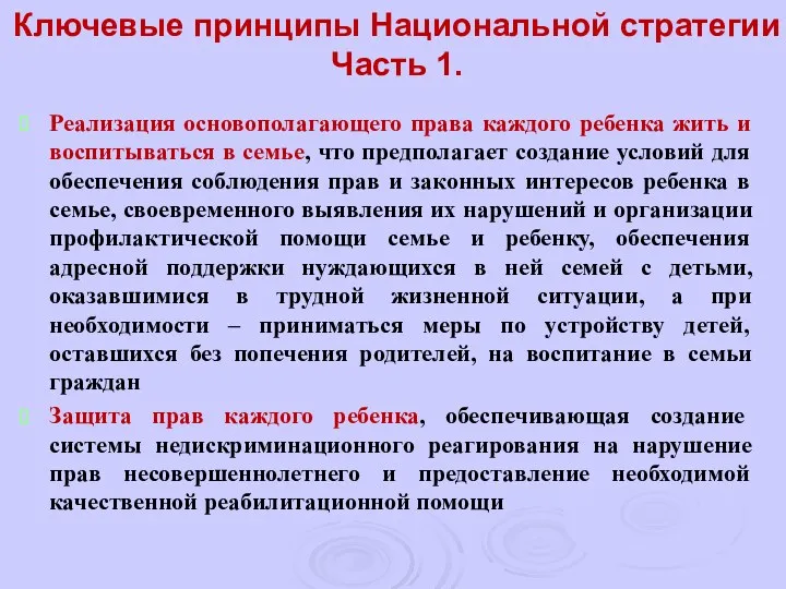 Ключевые принципы Национальной стратегии Часть 1. Реализация основополагающего права каждого