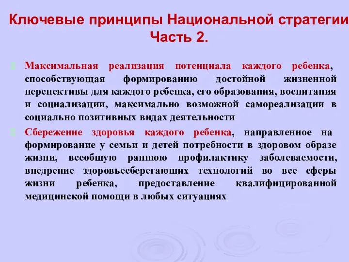 Ключевые принципы Национальной стратегии Часть 2. Максимальная реализация потенциала каждого