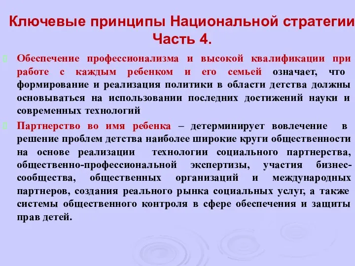 Ключевые принципы Национальной стратегии Часть 4. Обеспечение профессионализма и высокой