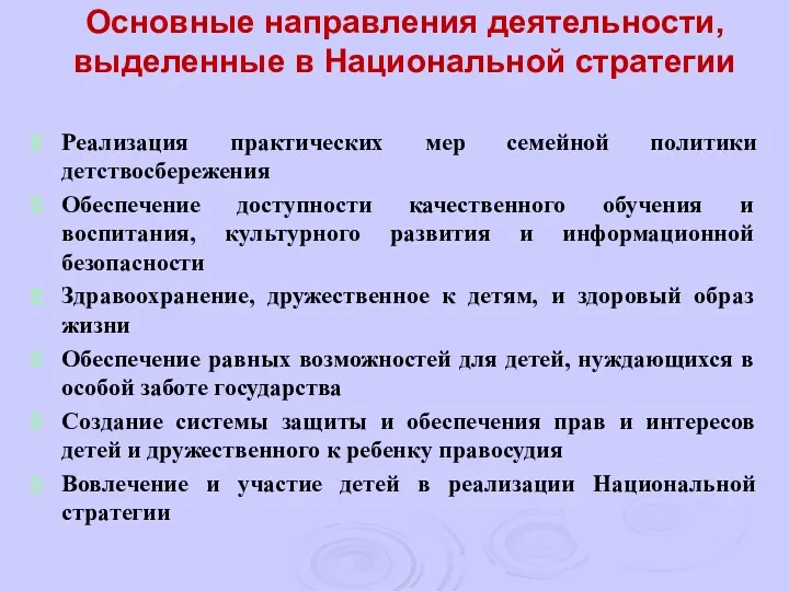 Основные направления деятельности, выделенные в Национальной стратегии Реализация практических мер