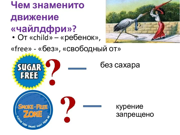 Чем знаменито движение «чайлдфри»? От «child» – «ребенок», «free» -