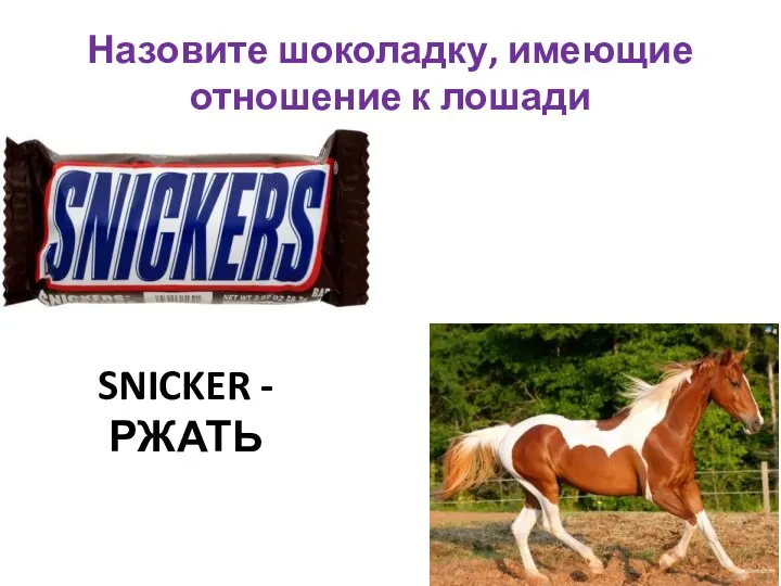 Назовите шоколадку, имеющие отношение к лошади Snicker - ржать