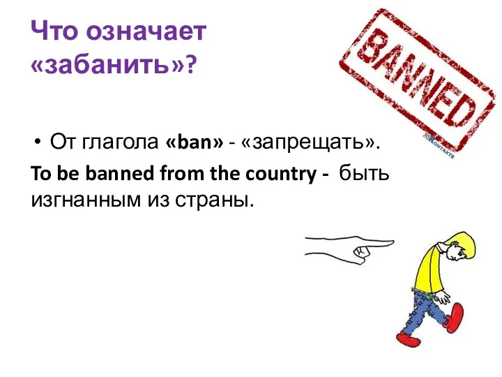 Что означает «забанить»? От глагола «ban» - «запрещать». To be banned from the