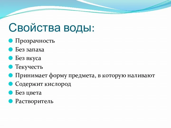 Свойства воды: Прозрачность Без запаха Без вкуса Текучесть Принимает форму