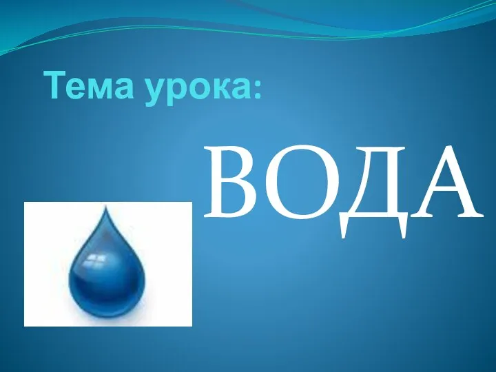 Тема урока: ВОДА