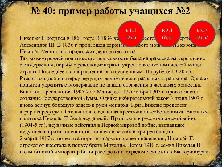 № 40: пример работы учащихся №2 Николай II родился в