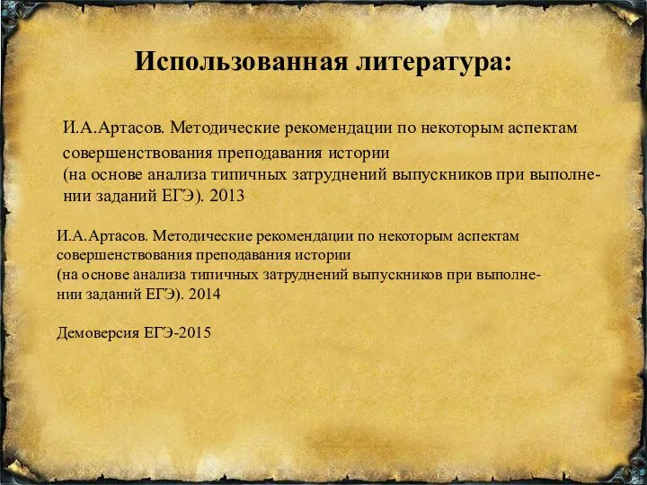 Использованная литература: И.А.Артасов. Методические рекомендации по некоторым аспектам совершенствования преподавания