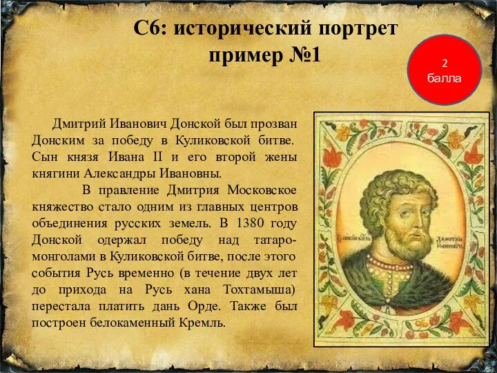 С6: исторический портрет пример №1 2 балла Дмитрий Иванович Донской