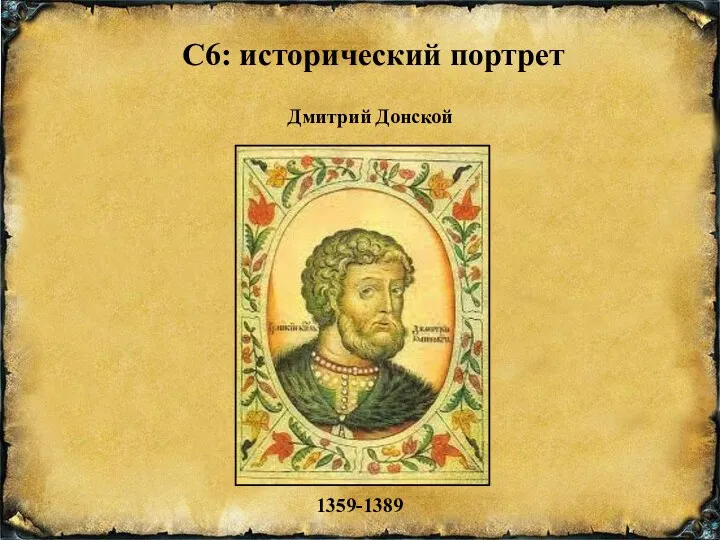 С6: исторический портрет 1359-1389 Дмитрий Донской