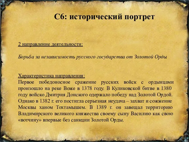 С6: исторический портрет 2 направление деятельности: Борьба за независимость русского