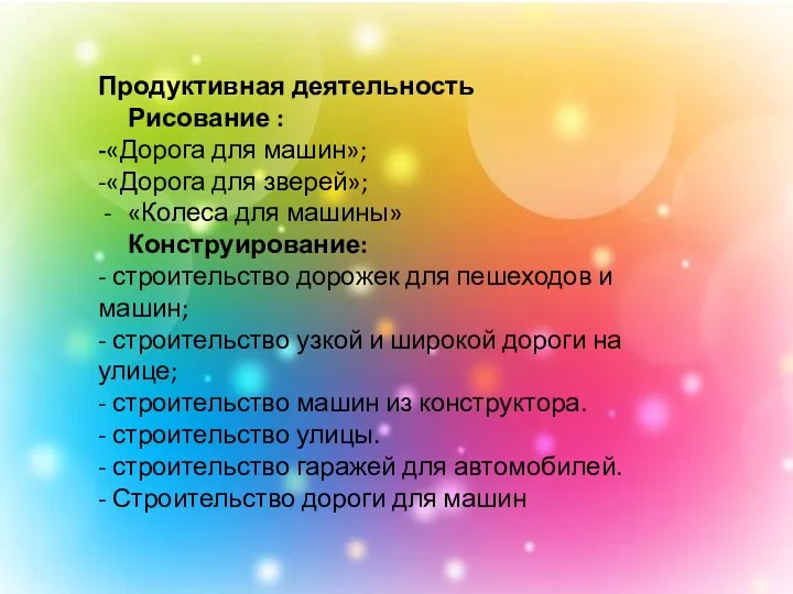 Продуктивная деятельность Рисование : -«Дорога для машин»; -«Дорога для зверей»;