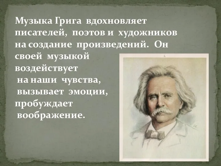 Музыка Грига вдохновляет писателей, поэтов и художников на создание произведений.