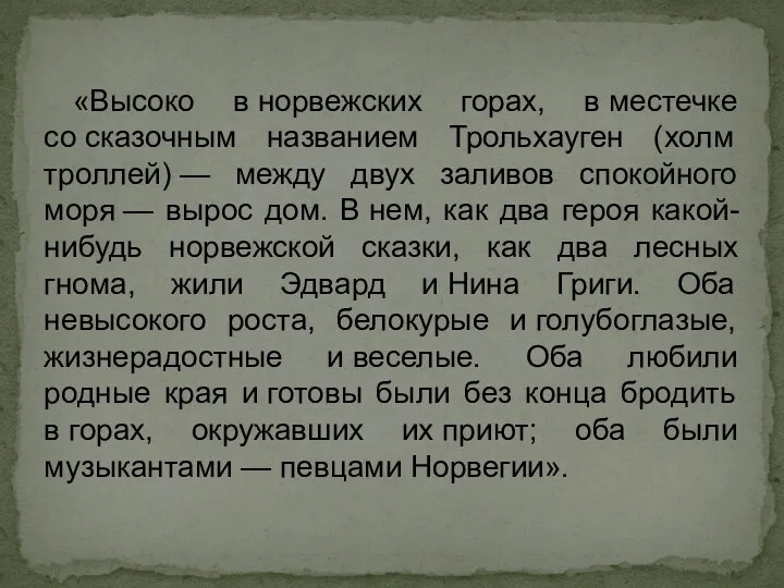 «Высоко в норвежских горах, в местечке со сказочным названием Трольхауген