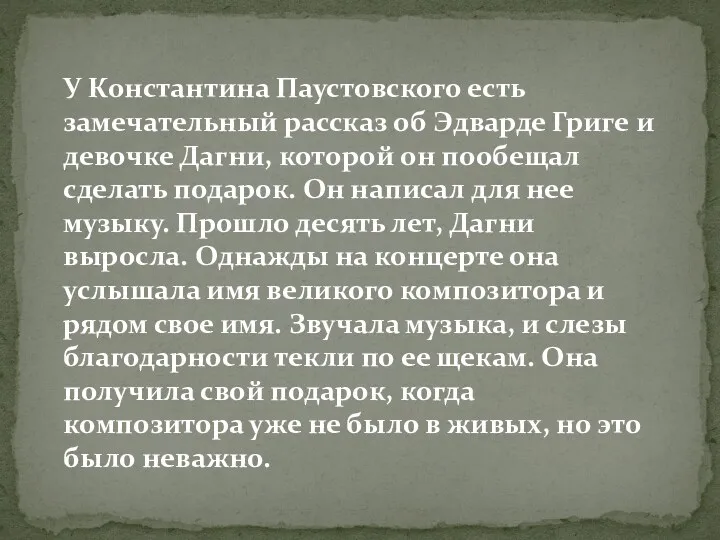 У Константина Паустовского есть замечательный рассказ об Эдварде Григе и девочке Дагни, которой