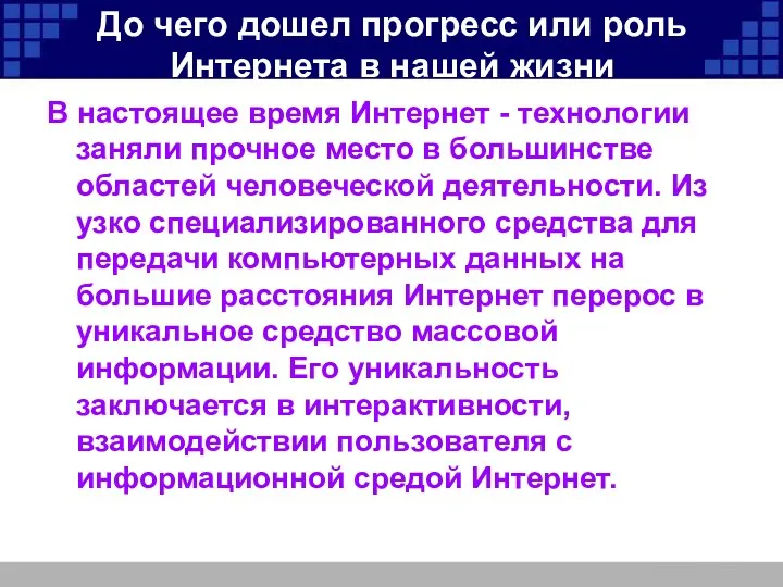 До чего дошел прогресс или роль Интернета в нашей жизни В настоящее время