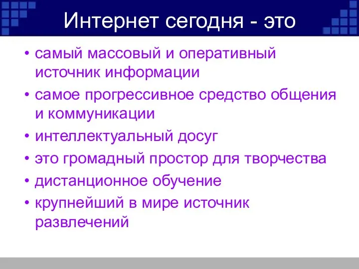 Интернет сегодня - это самый массовый и оперативный источник информации самое прогрессивное средство