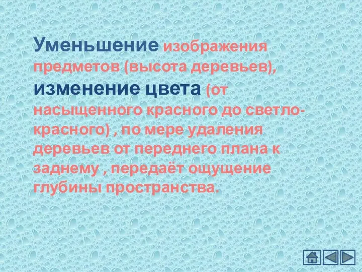 Уменьшение изображения предметов (высота деревьев), изменение цвета (от насыщенного красного до светло-красного) ,