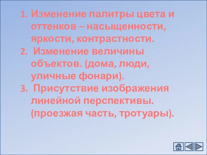 Изменение палитры цвета и оттенков – насыщенности, яркости, контрастности. Изменение величины объектов. (дома,