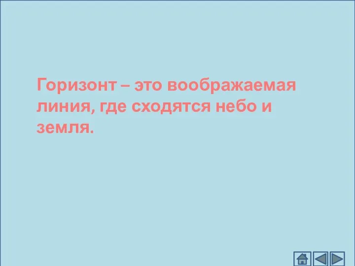 Горизонт – это воображаемая линия, где сходятся небо и земля.