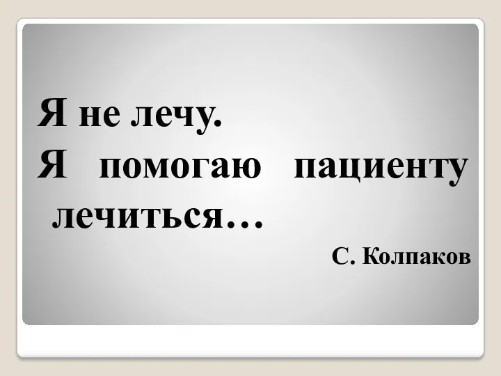 Я не лечу. Я помогаю пациенту лечиться… C. Колпаков