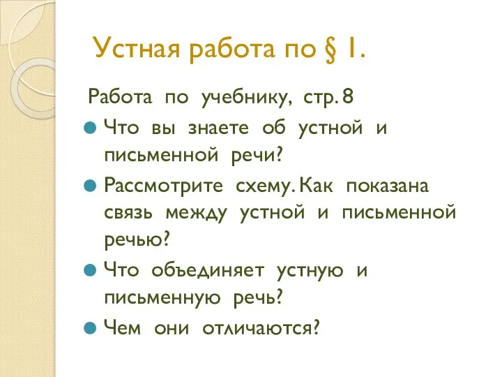 Устная работа по § 1. Работа по учебнику, стр. 8