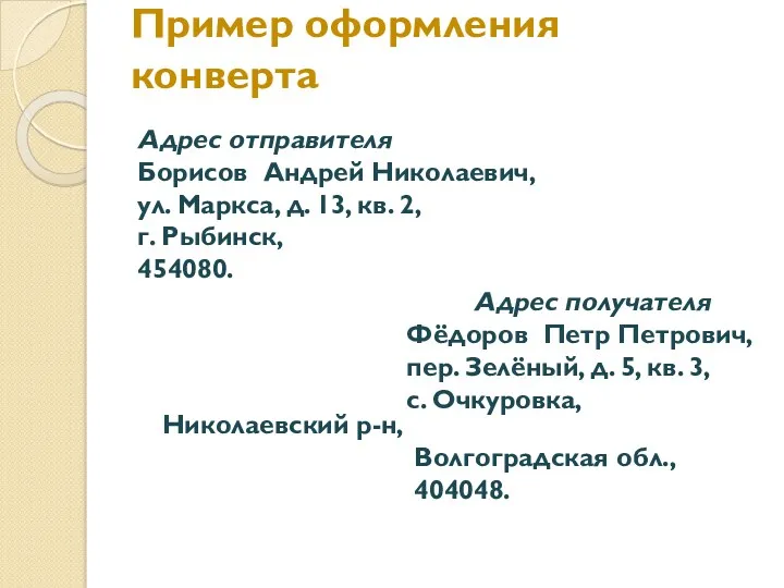 Пример оформления конверта Адрес отправителя Борисов Андрей Николаевич, ул. Маркса, д. 13, кв.