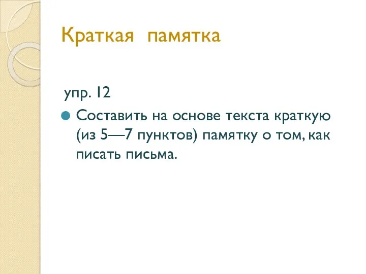 упр. 12 Составить на основе текста краткую (из 5—7 пунктов)